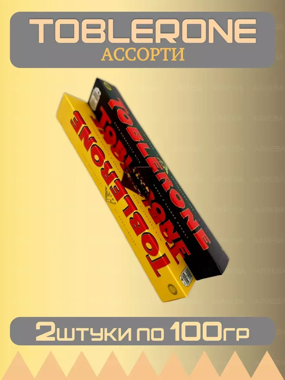 Ассорти шоколада Тоблерон 2шт по 100гр