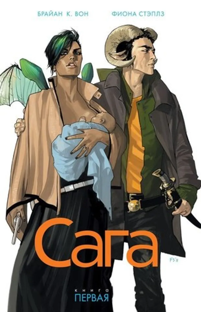 Сага. Книга 1 (Б/У)