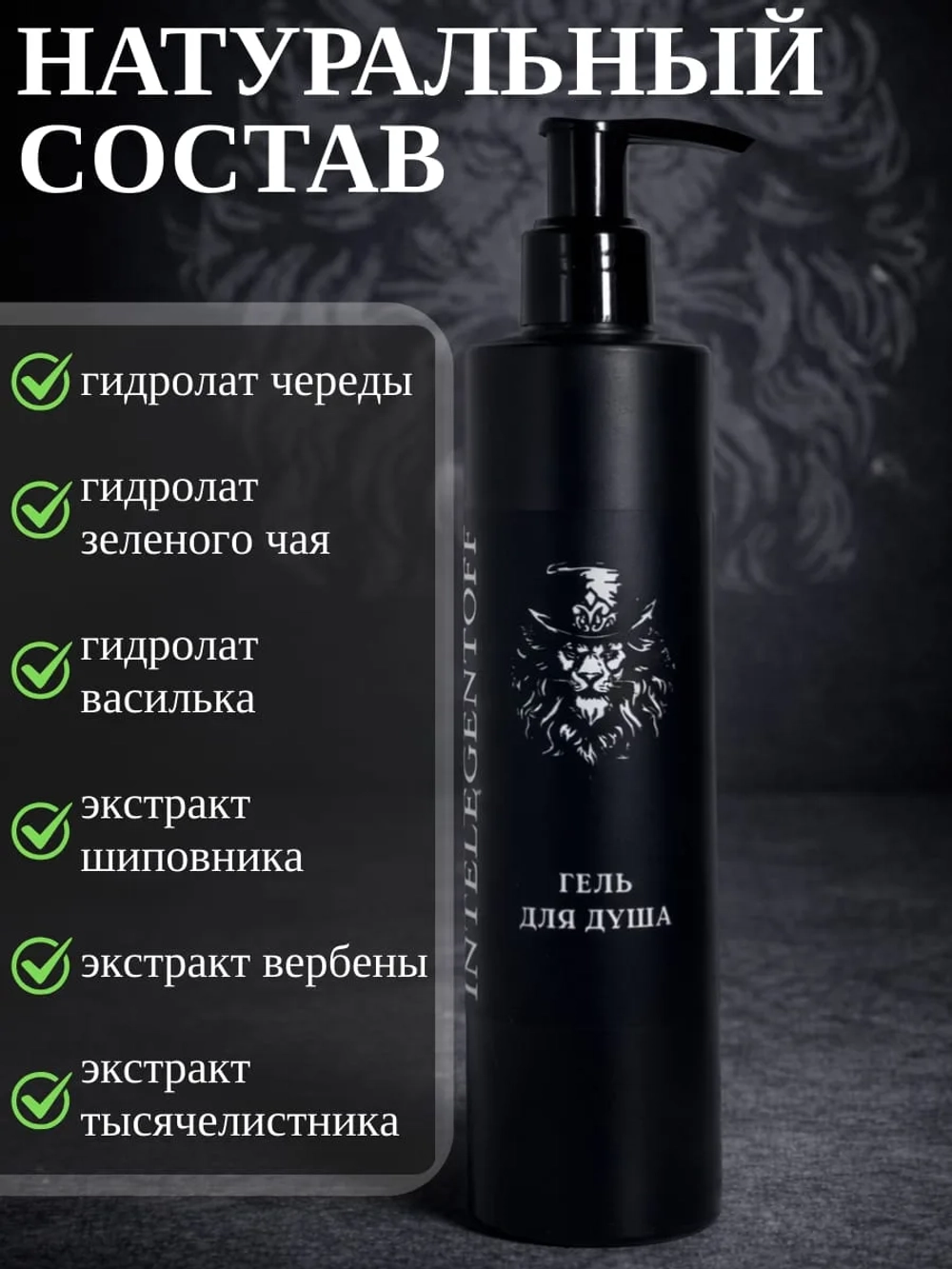 Гель для душа INTELEGENTOFF
