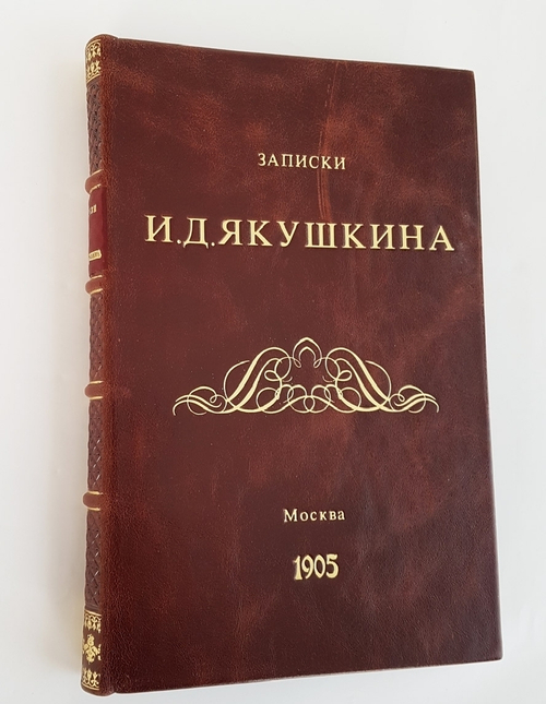 "Записки И.Д. Якушкина". И.Д. Якушкин. 1905г. - антикварное издание