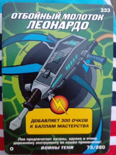 Коллекционная игровая карточка ЧЕРЕПАШКИ-НИНДЗЯ воины тени "Отбойный молоток Леонардо" 333 (73/260) Обычная