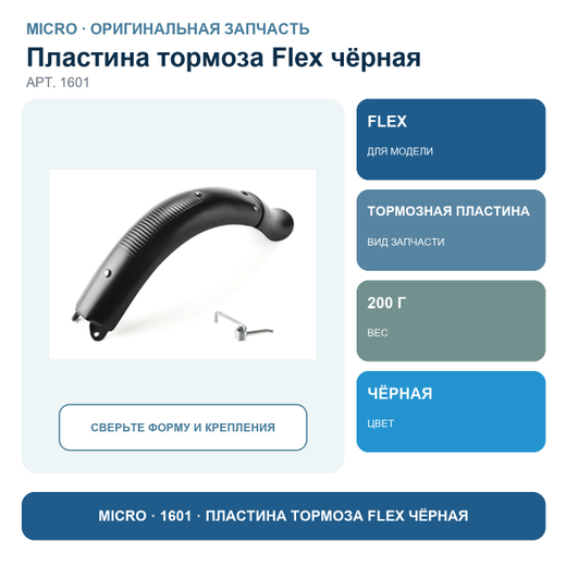 Пластина тормоза Flex черный