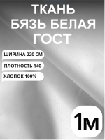 1м. Ткань бязь для шитья. ширина 220 см