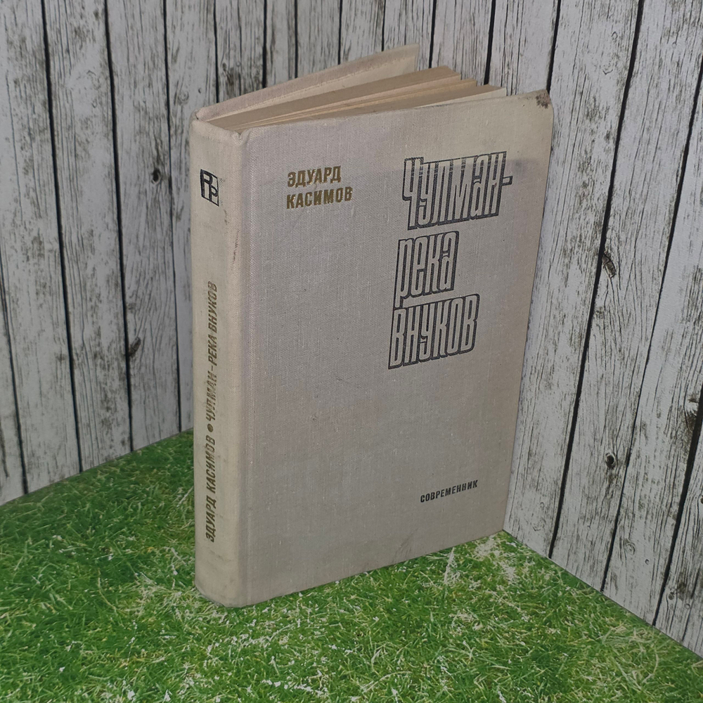 Книга "Чулман-река внуков"