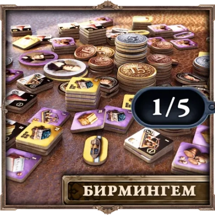 Деревянные жетоны «Brass. Бирмингем». Рассрочка. Платёж 1/5