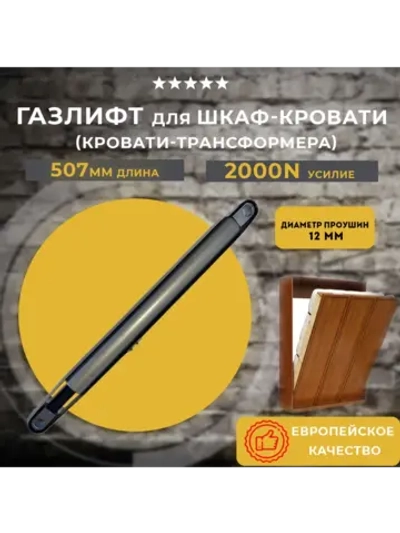 Газлифт для шкаф кровати 2000N, 1 шт
