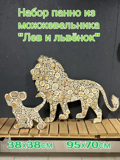 Набор панно из можжевельника "Лев и львенок"(на лево)