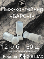 Пыж-контейнер "Барс-1" 12 калибра для пластиковой гильзы (32 - 36 г) уп. 50 шт