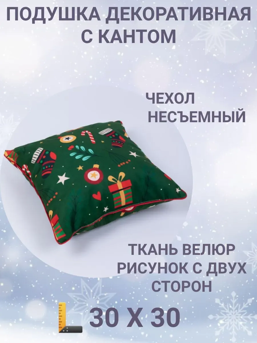 Подушка декоративная с кантом 30х30 Новогодние подарки велюр