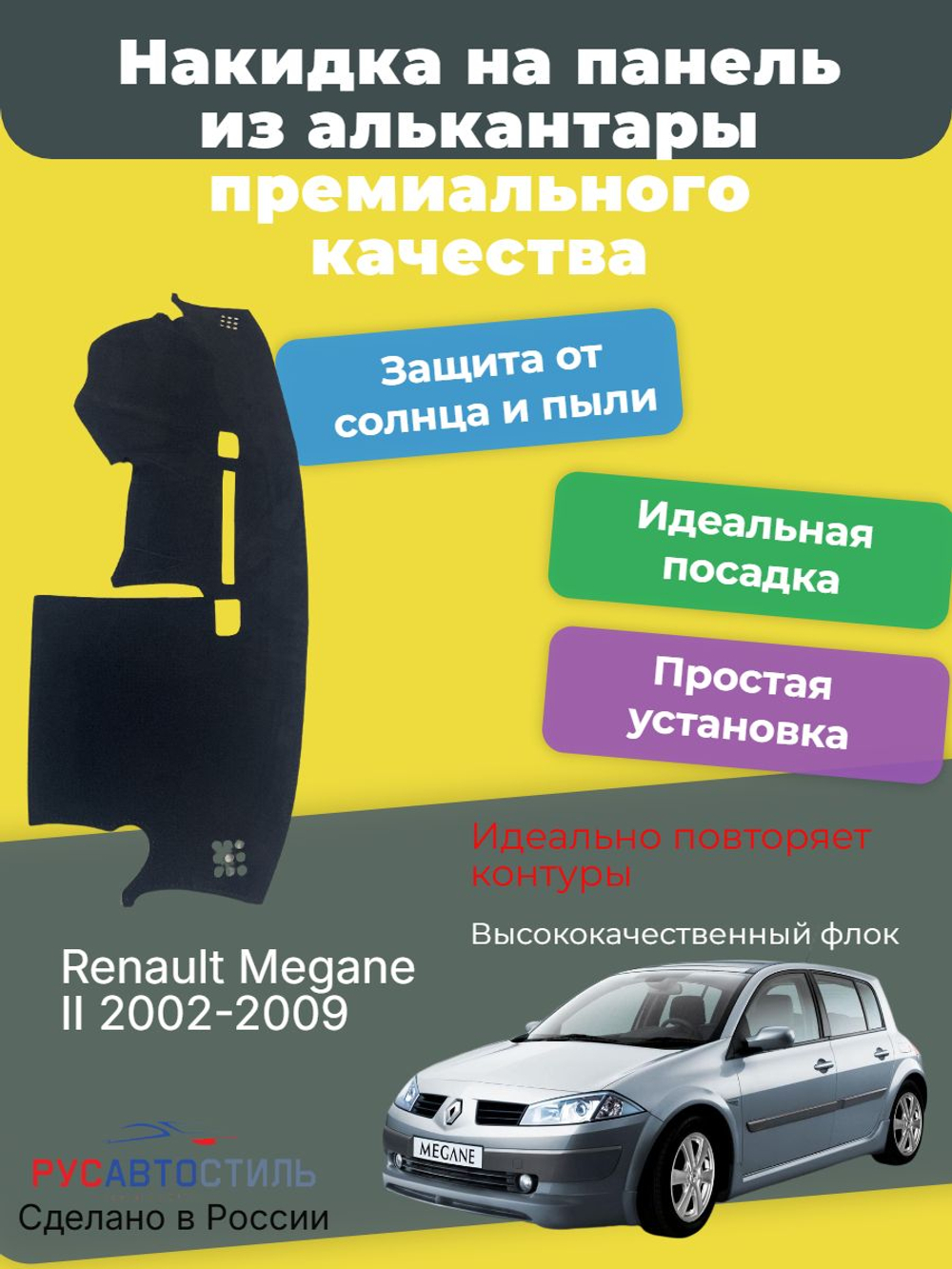 Накидка на панель из алькантары на Renault Megane II 2002-2009