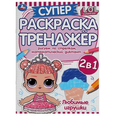 Супер-раскраска тренажер "Любимые игрушки. Лол" 978-5-506-05500-6 (Умка)