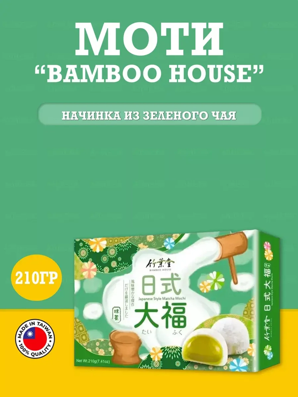 начинкой из зеленого чая/Japanese Style Mochi/ ,210гр