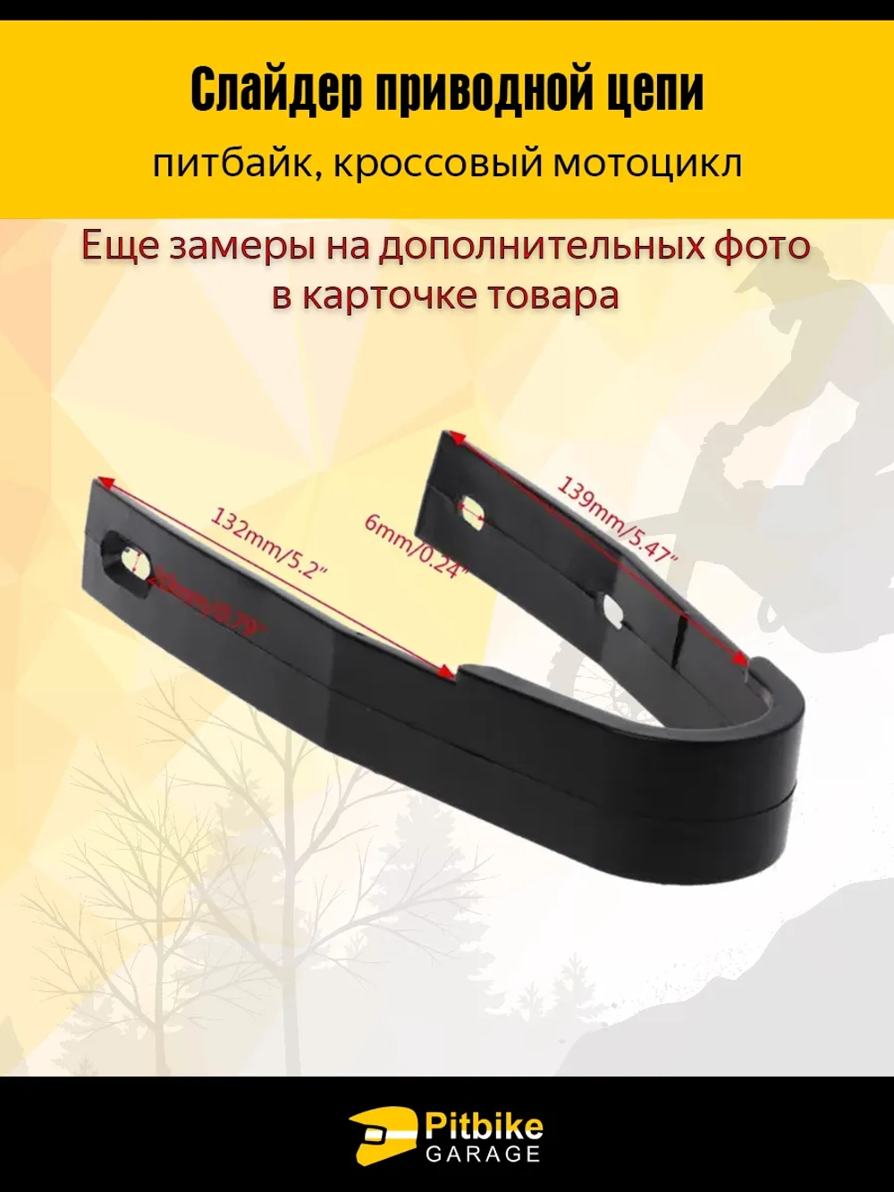 P-(нет продаж) Bt0 Слайдер направляющая приводной цепи питбайк TTR Kayo