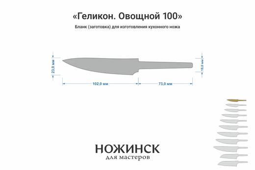 Заготовка для ножа, сталь MagnaCut 2,7мм. Модель "Геликон ГО100" с клинком 100мм, ТО 61-62HRC