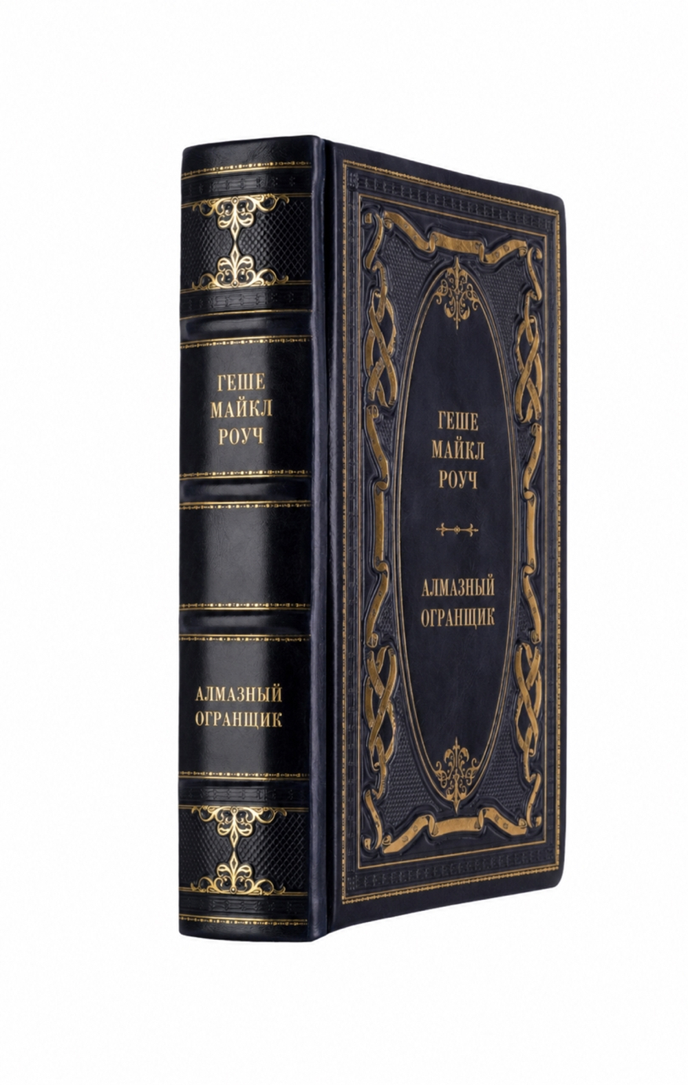 Геше Майкл Роуч - Алмазный огранщик. Книга в кожаном переплёте.