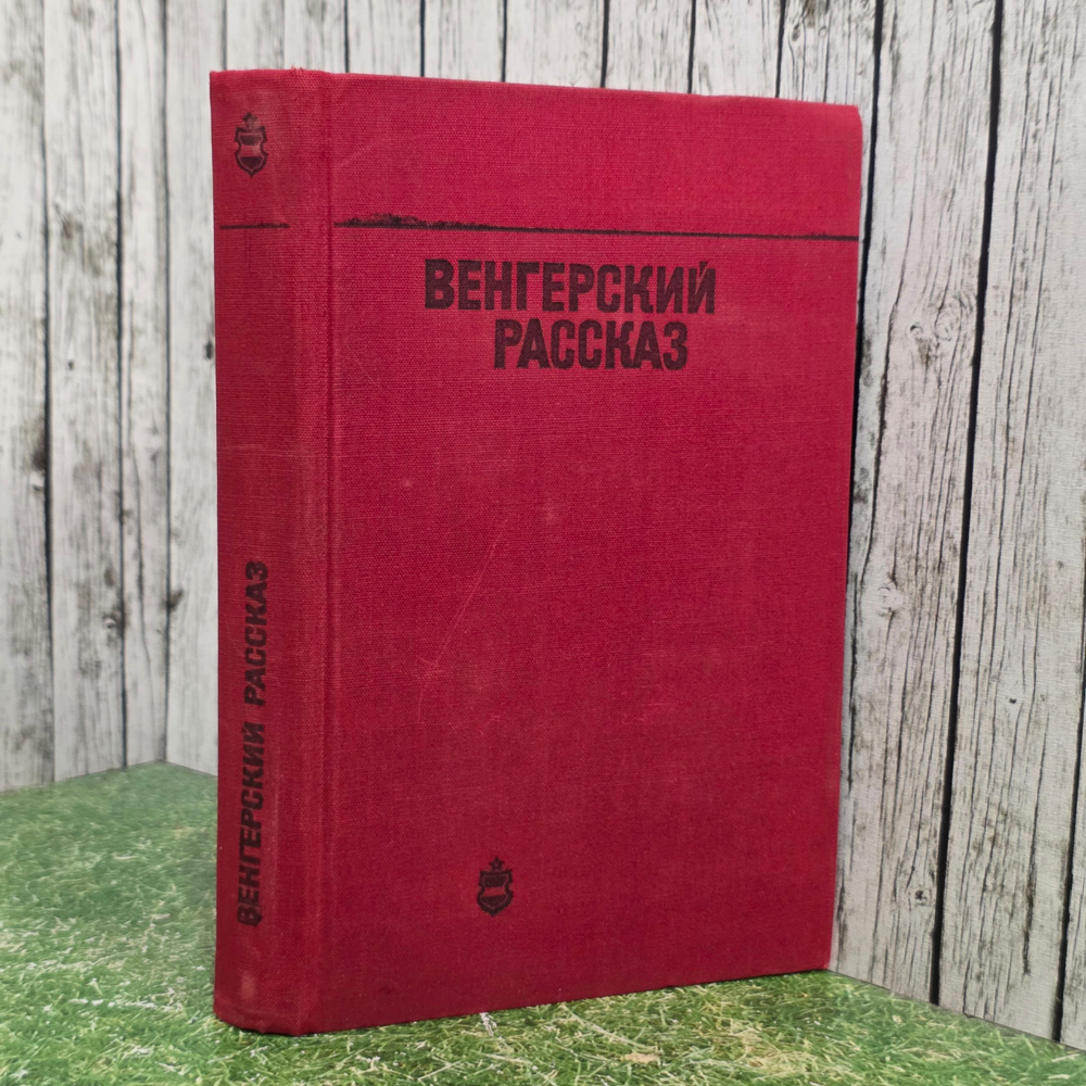 Книга "Венгерский рассказ"
