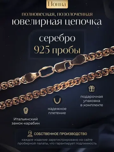 Цепочка Нонна серебряная позолоченная, ширина 3,7 мм