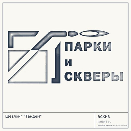Шезлонг "Тандем"