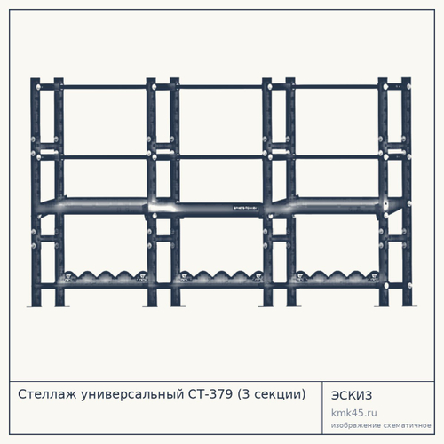 Стеллаж универсальный СТ-379 (3 секции) — от 72 000 ₽