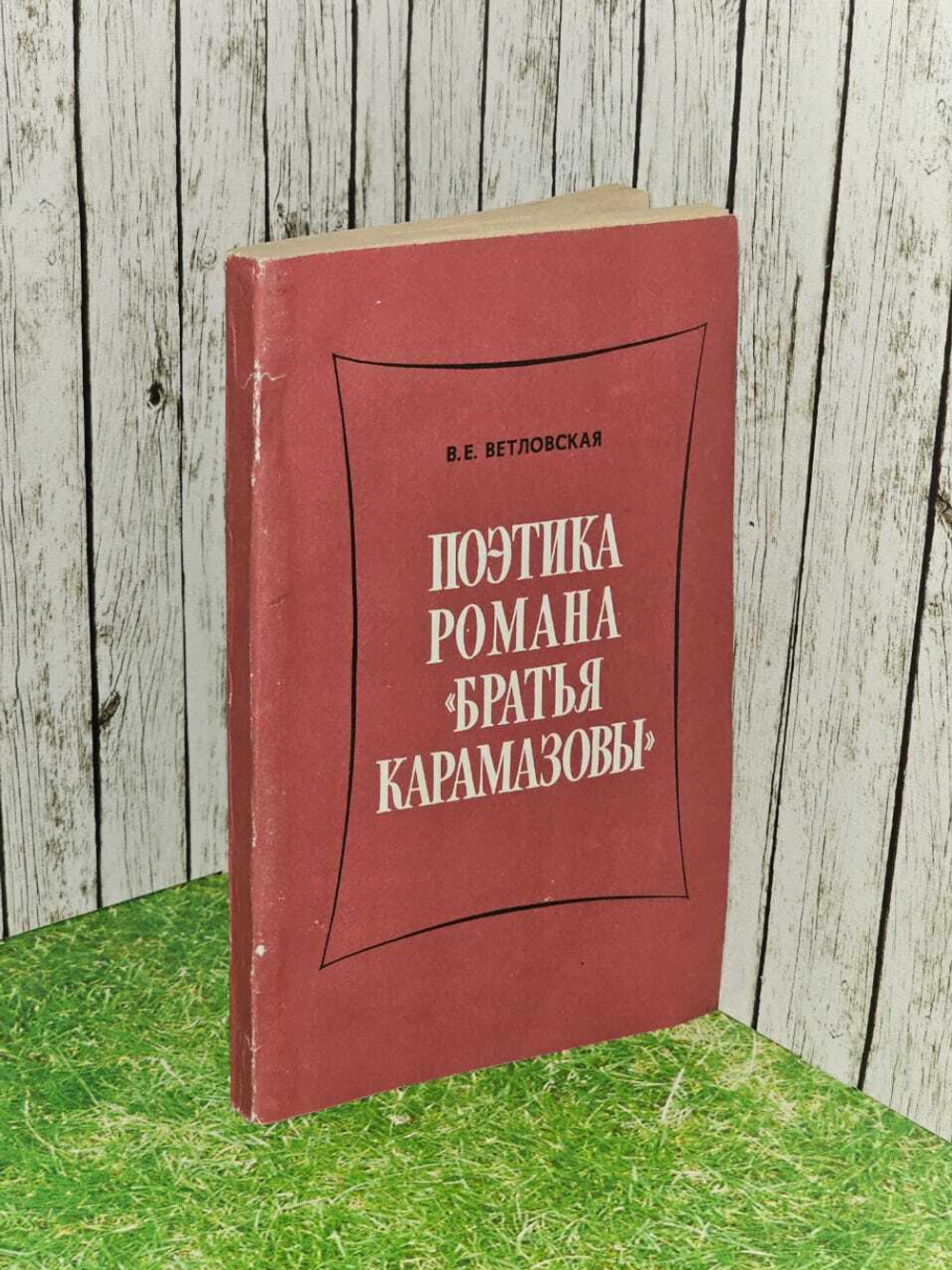 Поэтика романа "Братья Карамазовы". Ветловская Валентина Евгеньевна