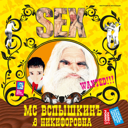 LP: MC Вспышкин и Никифоровна — «Sex» (2004/2023) [Limited Yellow Vinyl]