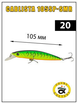 Воблер минноу Cablista 105SP SMR 13.2 г цвет #20