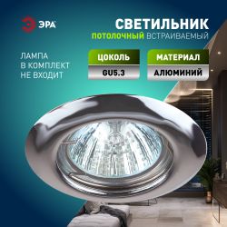 Светильник встраиваемый штампованный ЭРА ST3 CH под лампу MR16 GU5.3 хром | Штампованные встраиваемые светильники