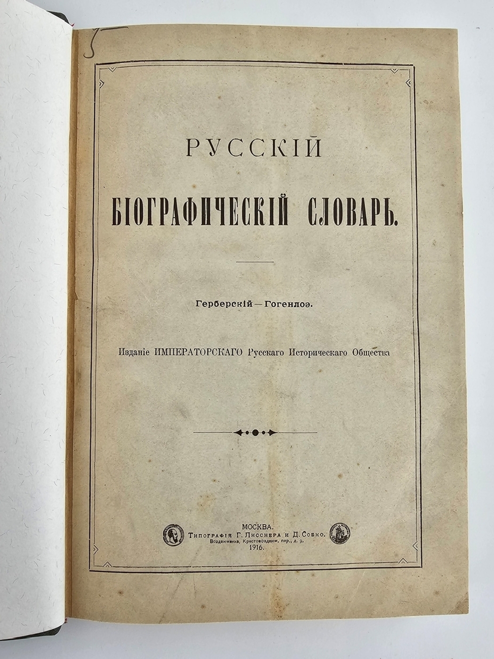 "Русский биографический словарь в 25 томах". Под редакцией А.А.Половцова. 1918г. - антикварная книга