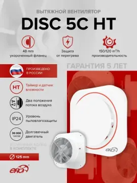 Вентилятор накладной DISC D125 обр.клапан HT ERA