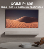 Экран для проектора XGIMI P169S (100 дюймов)