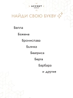 Булавка брошь с буквой Б