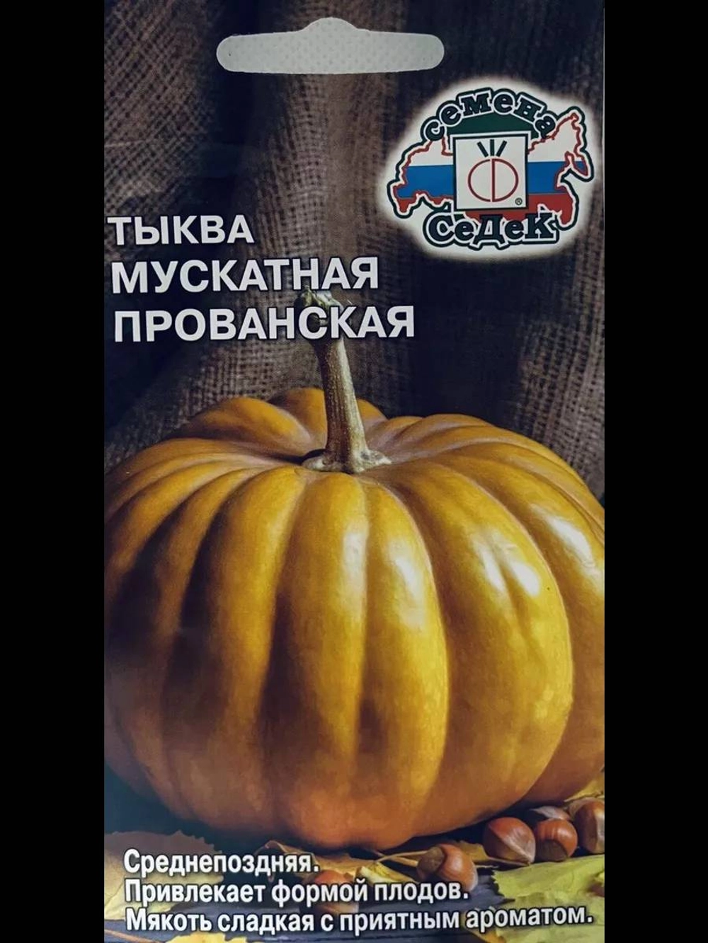 Тыква мускатная Прованская (Евро, 1) СеДек *10 7747