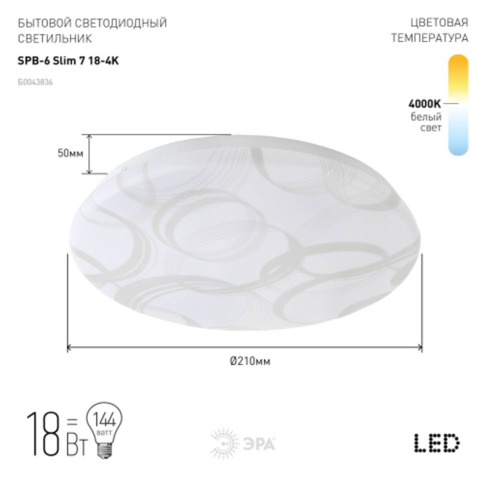 Светильник потолочный светодиодный ЭРА Классик без ДУ SPB-6 Slim 7 18-4K 18Вт 4000K | Светильники SPB-6 без ДУ