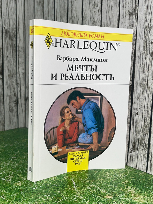 Макмаон Барбара. Мечты и реальность