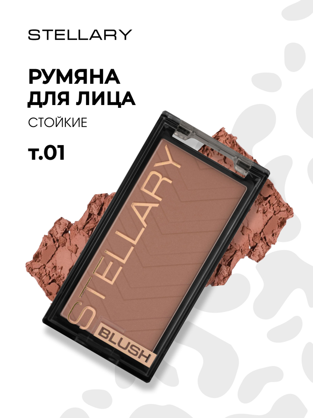 Stellary / 142467 / Румяна компактные тон 01 натуральный
