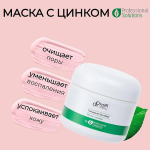 Очищающая маска для ухода за проблемной кожей с Цинком и Серой Doctor Proffi by Professional Solutions Therapeutic Zinc Mask 60мл