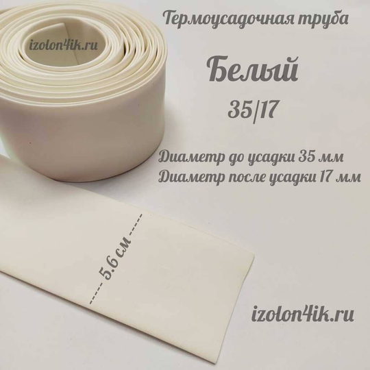 Термоусадочная труба 35/17 (белая)