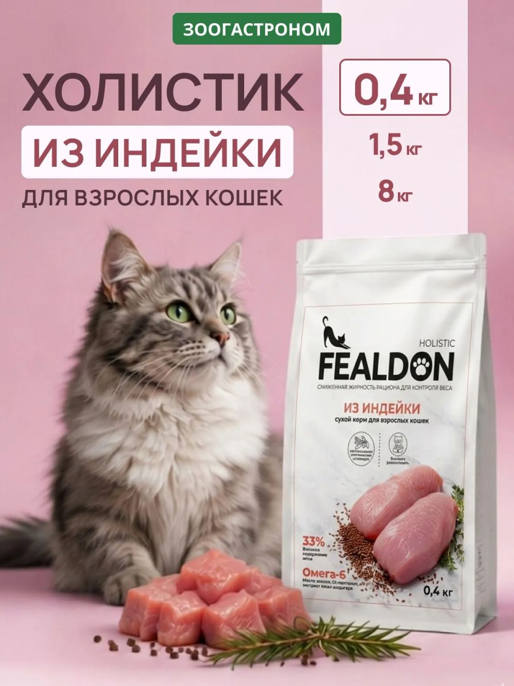 Сухой корм Fealdon для взрослых кошек всех пород c индейкой