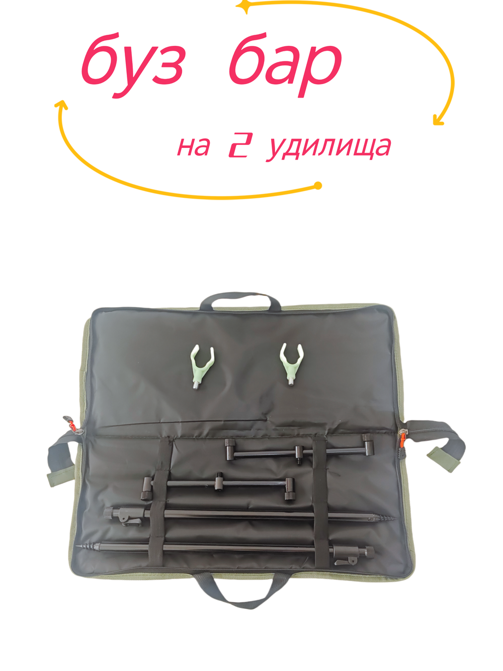 Бузбар на 2 удилища