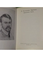 Б. Кустодиев. Картины народного быта. Раздобреева Ирина Васи
