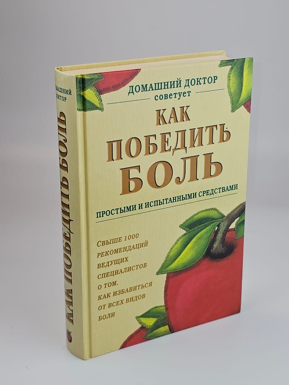 Как победить боль простыми и испытанными средствами