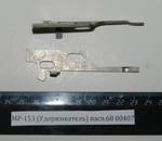 МР-153 (Удерживатель) пасп.68 00407