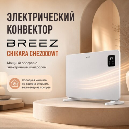 Электрический конвектор BREEZ CHIKARA ECH- — CHE2000WT