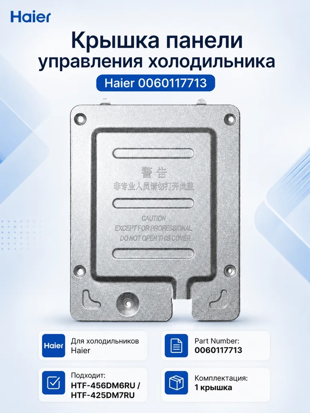 Крышка панели управления холодильника Haier 0060117713 Haier
