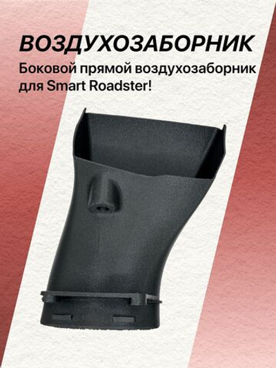 Боковой прямой воздухозаборник для Smart Roadster
