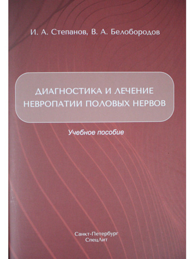Диагностика и лечение невропатии половых нервов