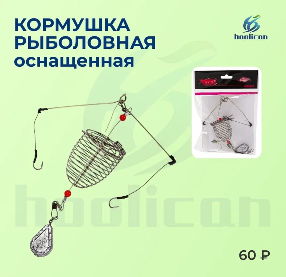 КОРМУШКА РЫБОЛОВНАЯ ОСНАЩЕННАЯ
