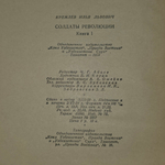 Книга " Солдаты революции. Книга I "