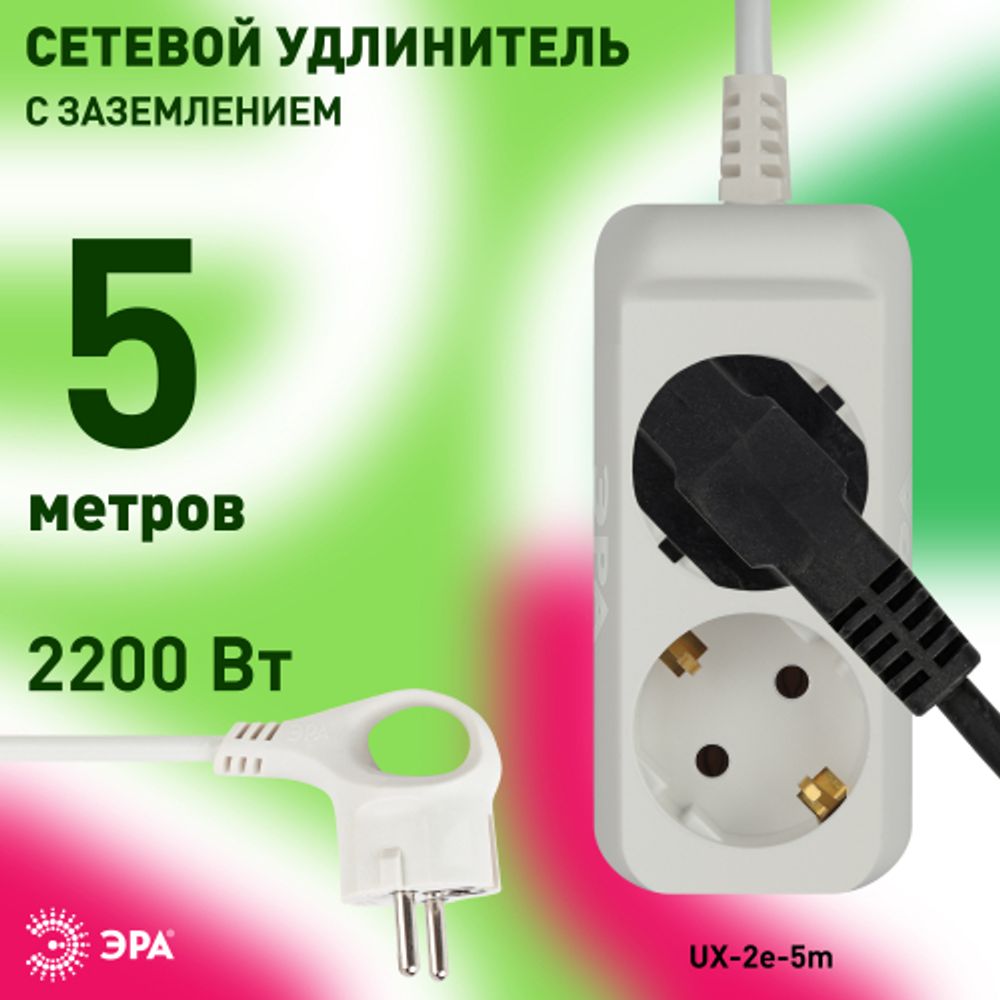Удлинитель электрический ЭРА UX-2e-5m с заземлением 2 розетки 5м ПВС 3x0,75мм2 10А | Электротовары
