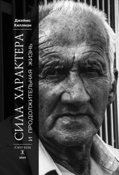 Сила характера и продолжительная жизнь. Второе издание (PDF)